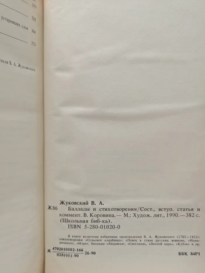 Школьная библиотека. В. Жуковский. Баллады и стихотворения