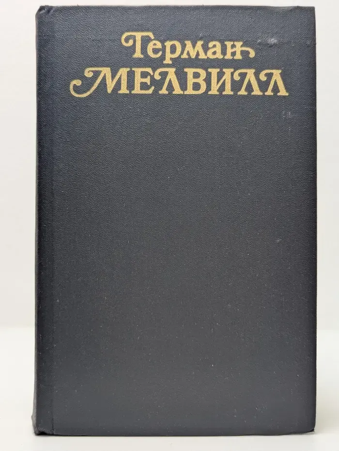 Герман Мелвилл. Собрание сочинений в 3 томах. Том 3