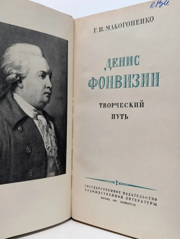Денис Фонвизин. Творческий путь