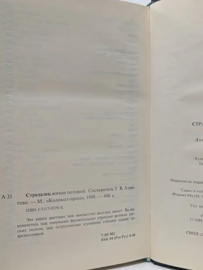 Страдалец жизни половой