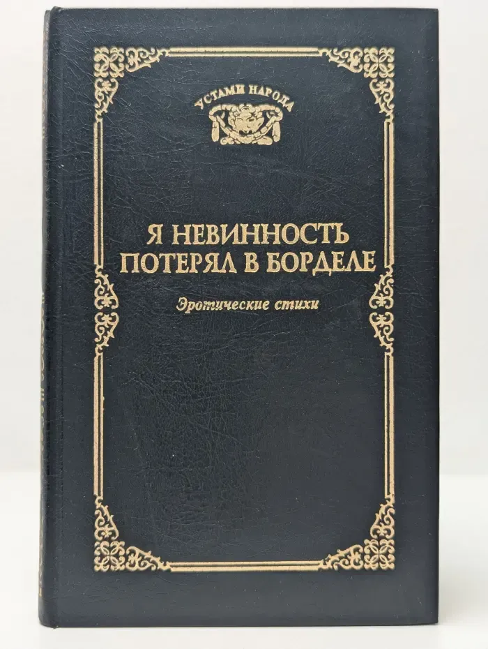 Я невинность потерял в борделе