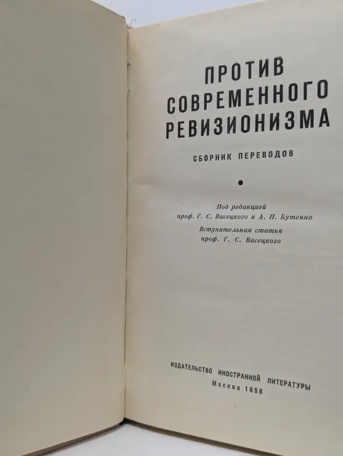 Против современного ревизионизма:.Сборник переводов