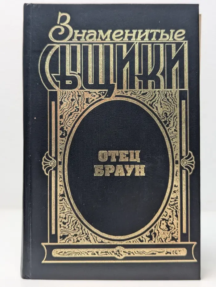 Знаменитые сыщики. Отец Браун