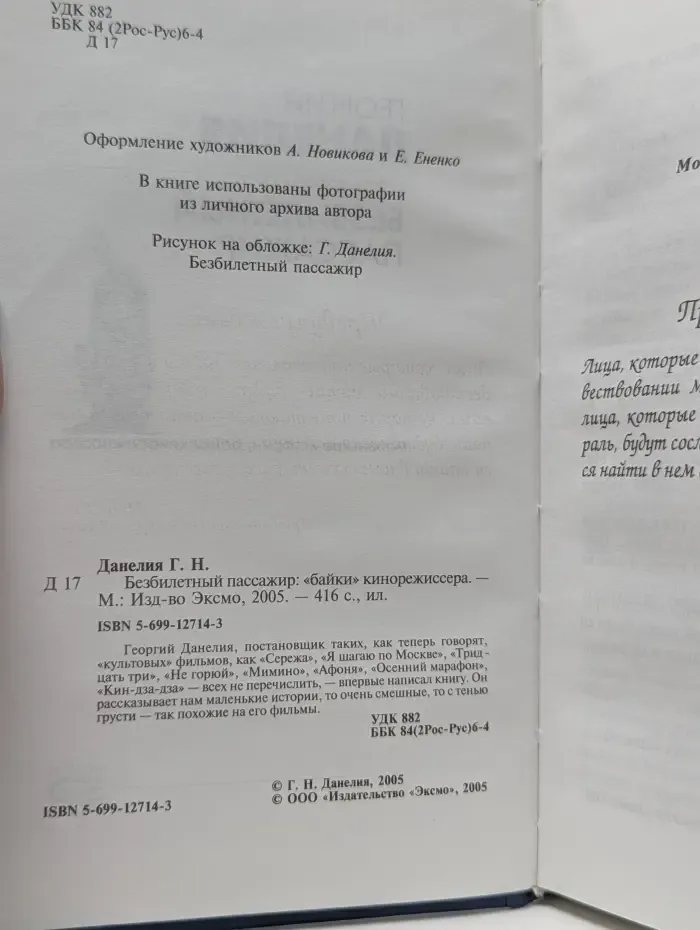 Безбилетный пассажир. Байки кинорежиссера