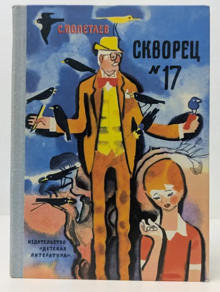 Скворец №17