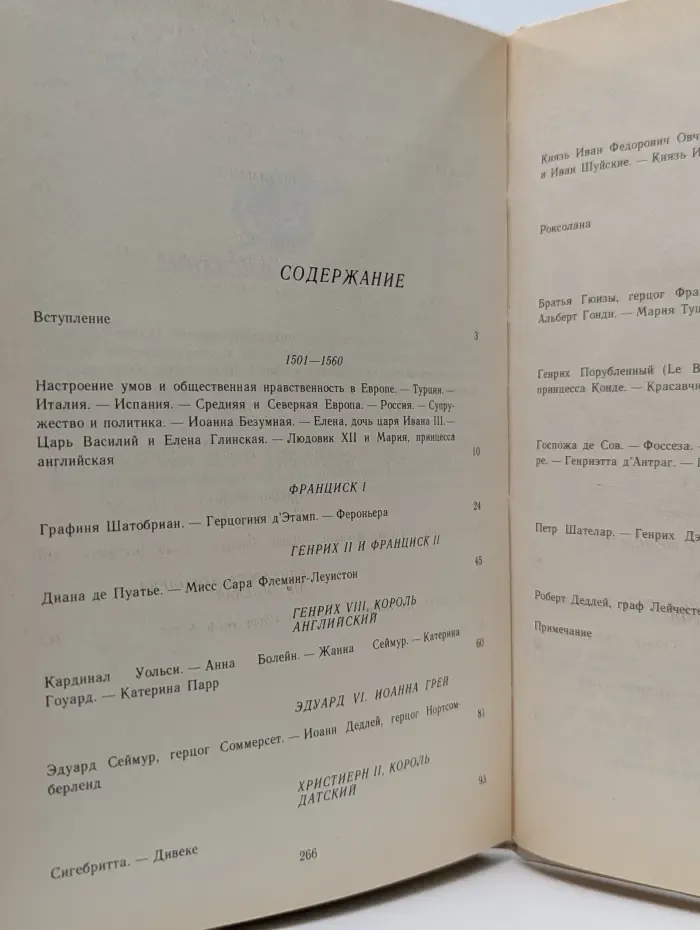 Временщики и фаворитки XVI, XVII и XVIII столетий. Книга 1