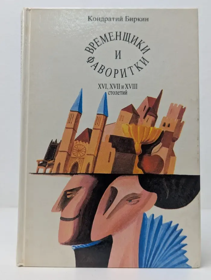 Временщики и фаворитки XVI, XVII и XVIII столетий. Книга 1