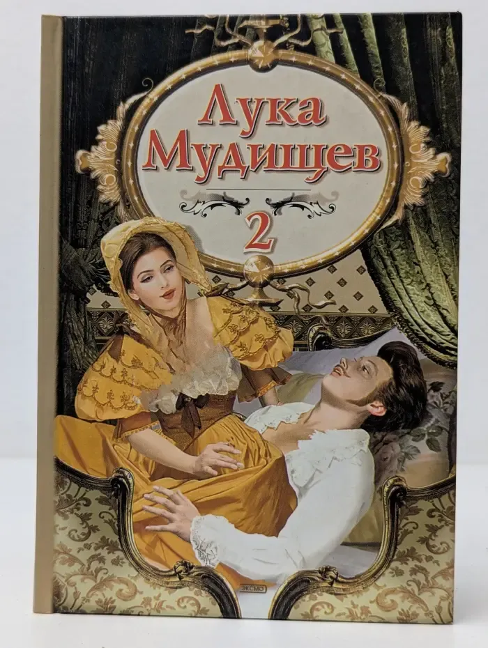 Лука Мудищев- 2. Эротические стихи