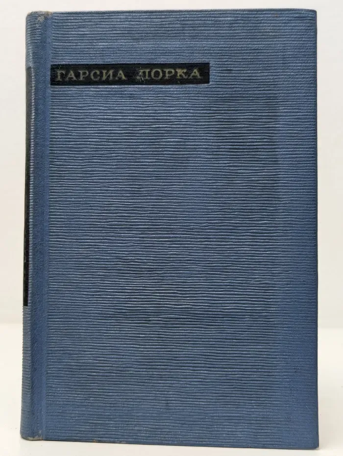 Федерико Гарсиа Лорка. Лирика