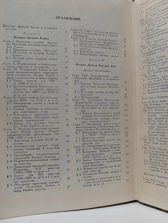 История Древнего Востока