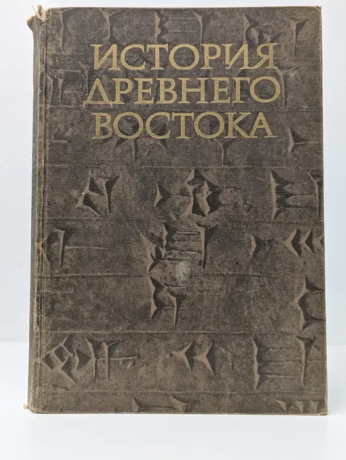 История Древнего Востока