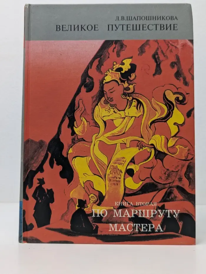 Великое путешествие. Книга 2. По маршруту мастера