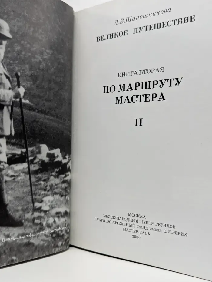 Великое путешествие. Книга 2. По маршруту мастера