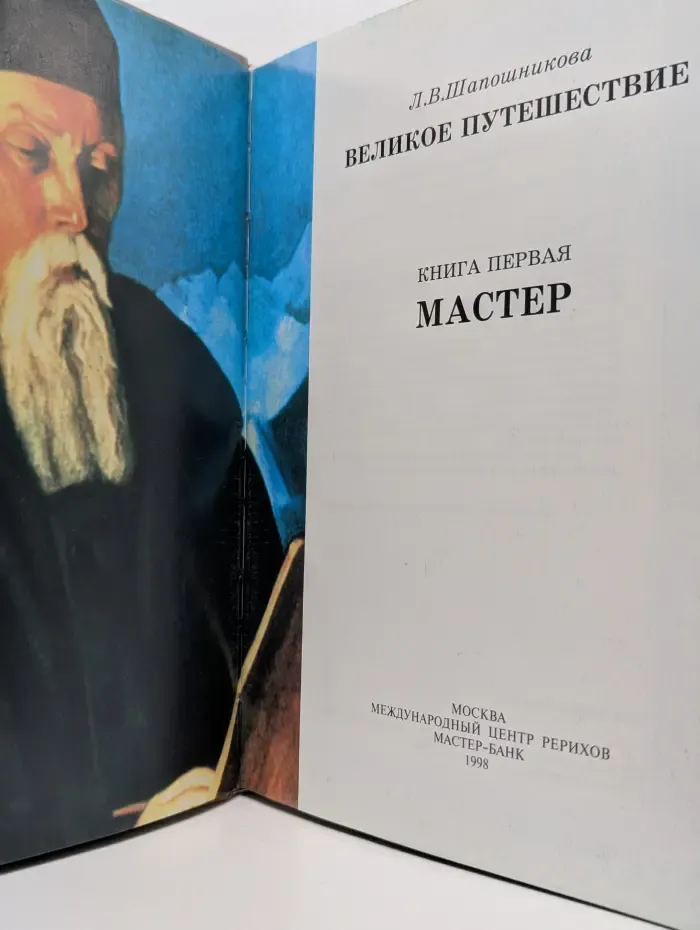 Великое путешествие. Книга 1. Мастер