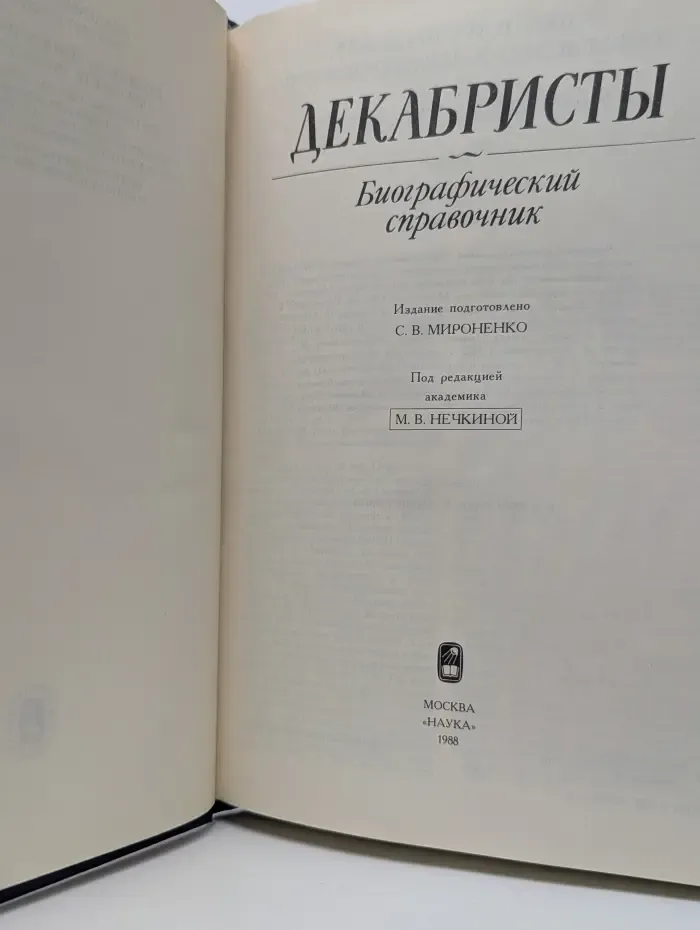 Декабристы. Биографический справочник