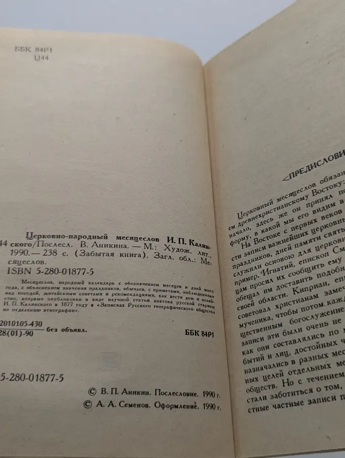 Забытая книга. Церковно-народный месяцеслов на Руси Ивана Калинского