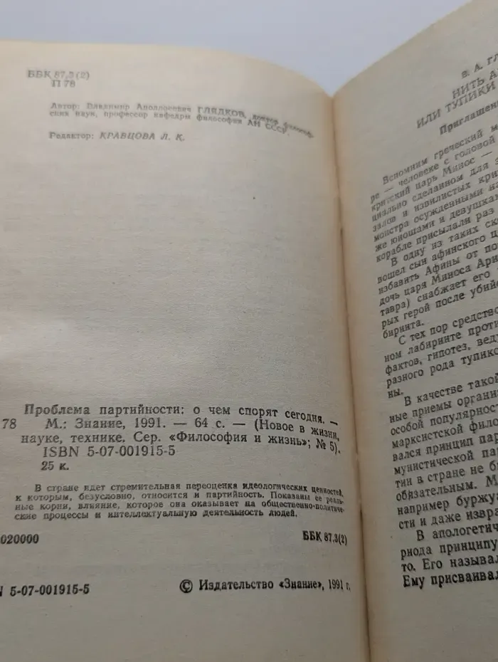 Новое в жизни, науке, технике. Философия и жизнь. Выпуск № 5/1991. Проблемы партийности