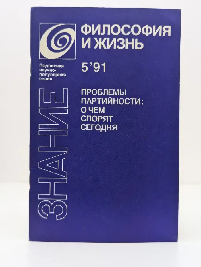 Новое в жизни, науке, технике. Философия и жизнь. Выпуск № 5/1991. Проблемы партийности