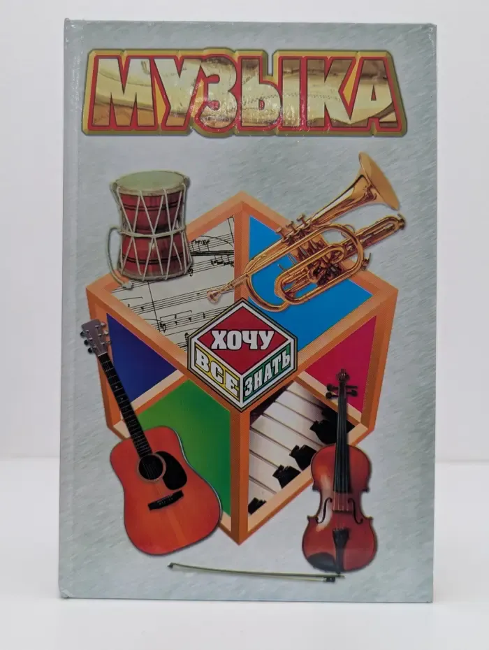 Хочу всё знать. Музыка
