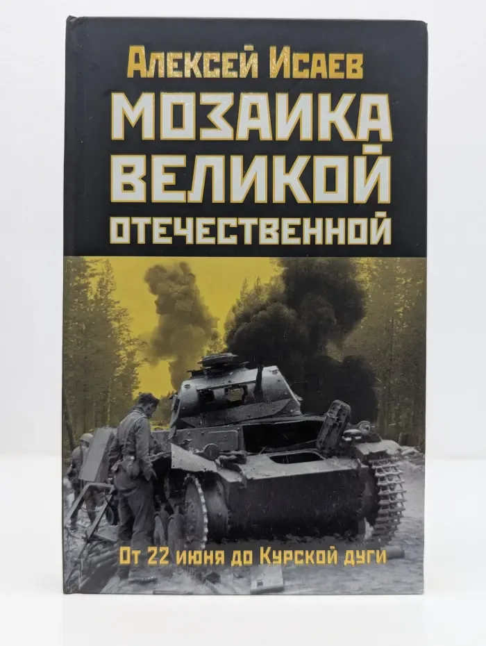 Мозаика Великой Отечественной. От 22 июня до Курской дуги