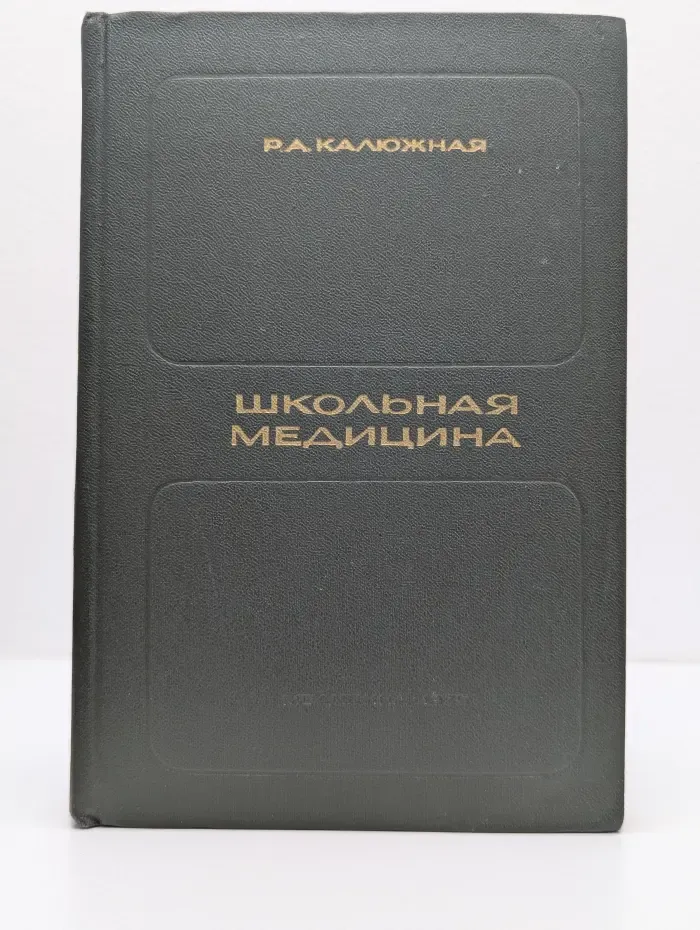 Школьная медицина