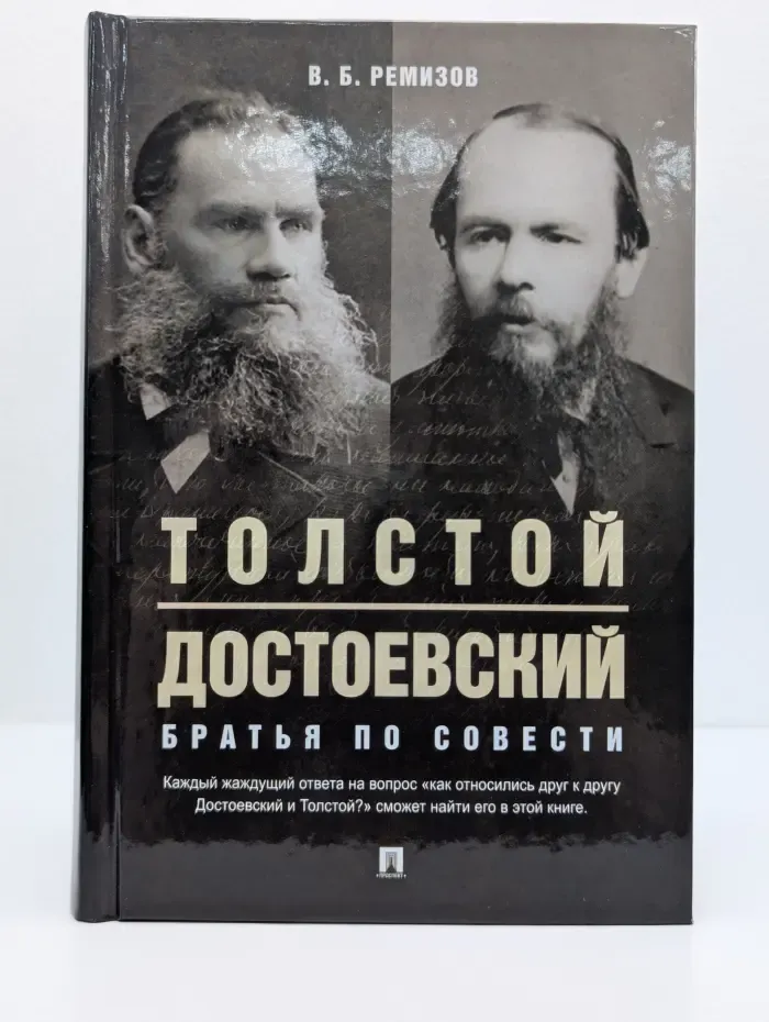 Толстой и Достоевский. Братья по совести