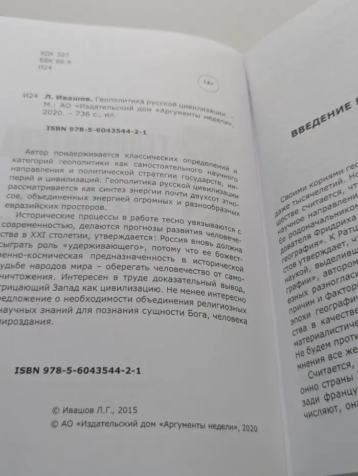 Геополитика русской цивилизации