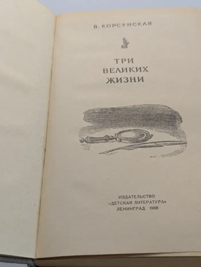Три великих жизни