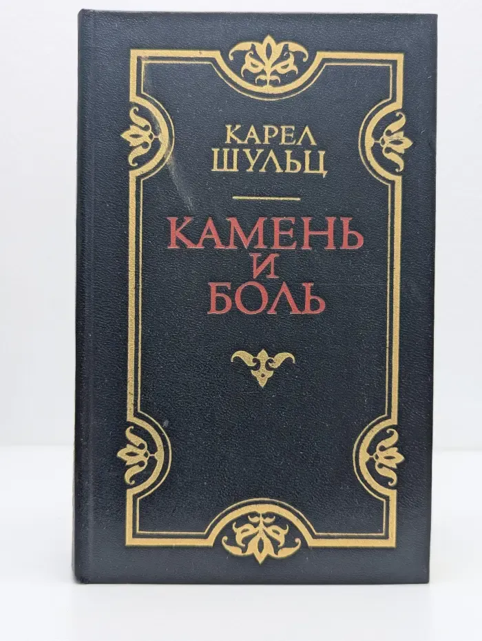 Камень и боль