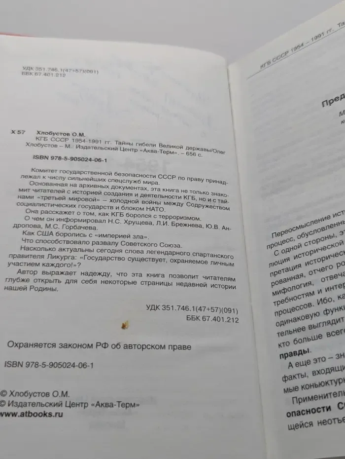 КГБ СССР 1954-1991 гг. Тайны гибели Великой державы