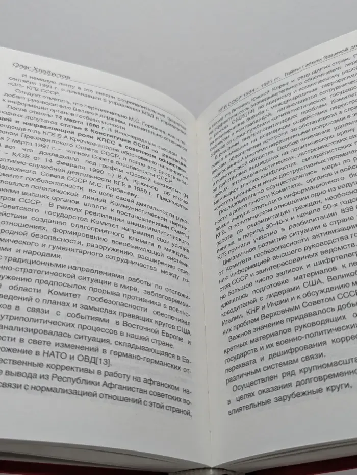 КГБ СССР 1954-1991 гг. Тайны гибели Великой державы