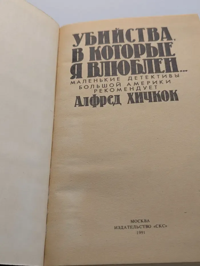 Маленькие детективы большой Америки. Убийства, в которые я влюблен