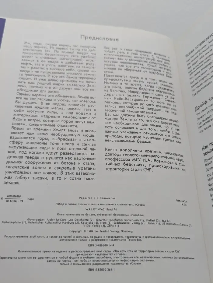 Что есть что. Стихийные бедствия