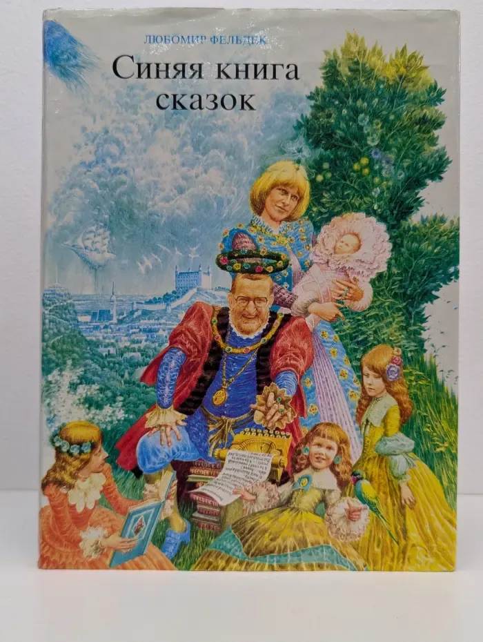 Синяя книга сказок