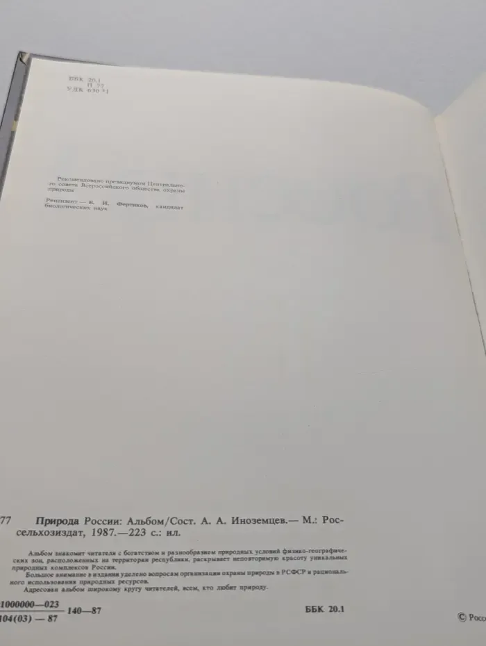 Природа России