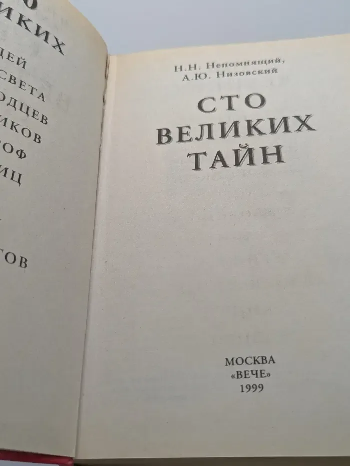 100 великих тайн