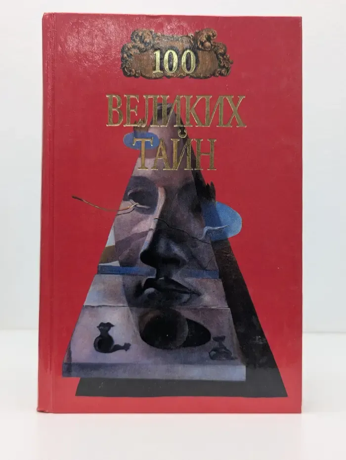 100 великих тайн