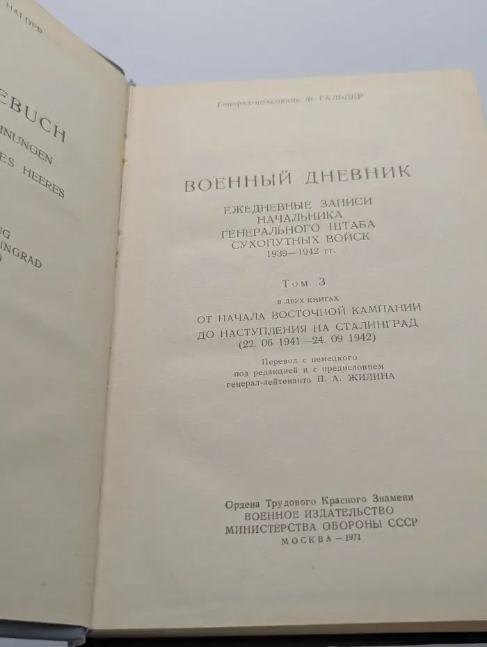 Военный дневник. Ежедневные записи начальника генерального штаба сухопутных войск (1939-1942 гг.). Том 3
