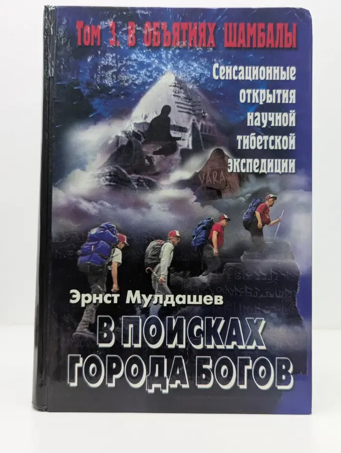 В поисках Города Богов. Том 3. В объятиях Шамбалы