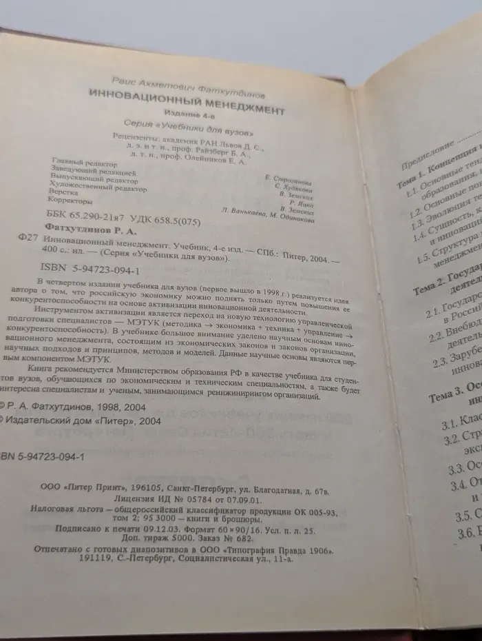 Учебник для вузов. Инновационный менеджмент