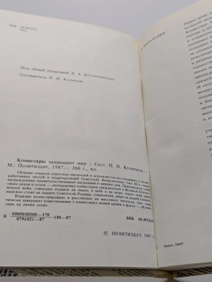Комиссары защищают мир