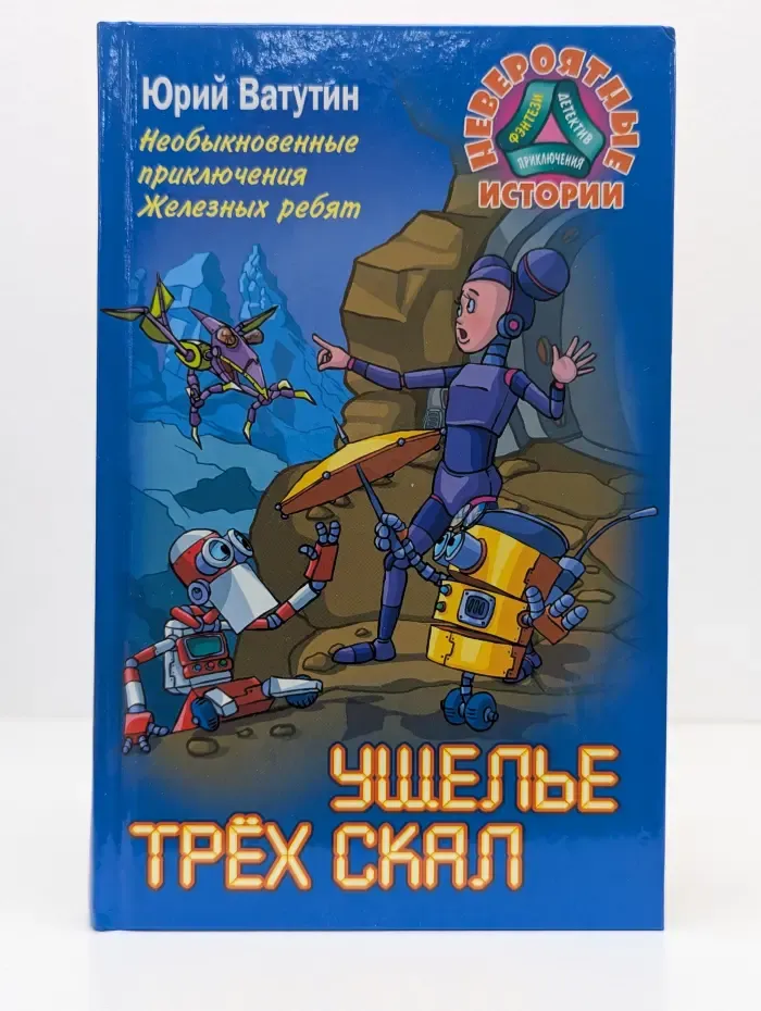 Невероятные истории. Ущелье трех скал