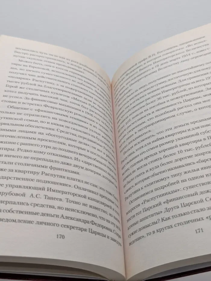 Людям о людях. Григорий Распутин. Авантюрист или святой старец?