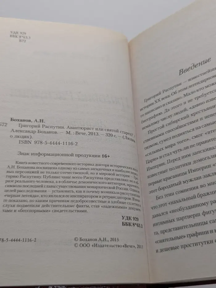 Людям о людях. Григорий Распутин. Авантюрист или святой старец?
