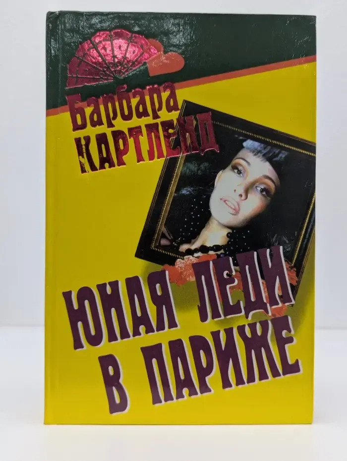 Юная леди в Париже