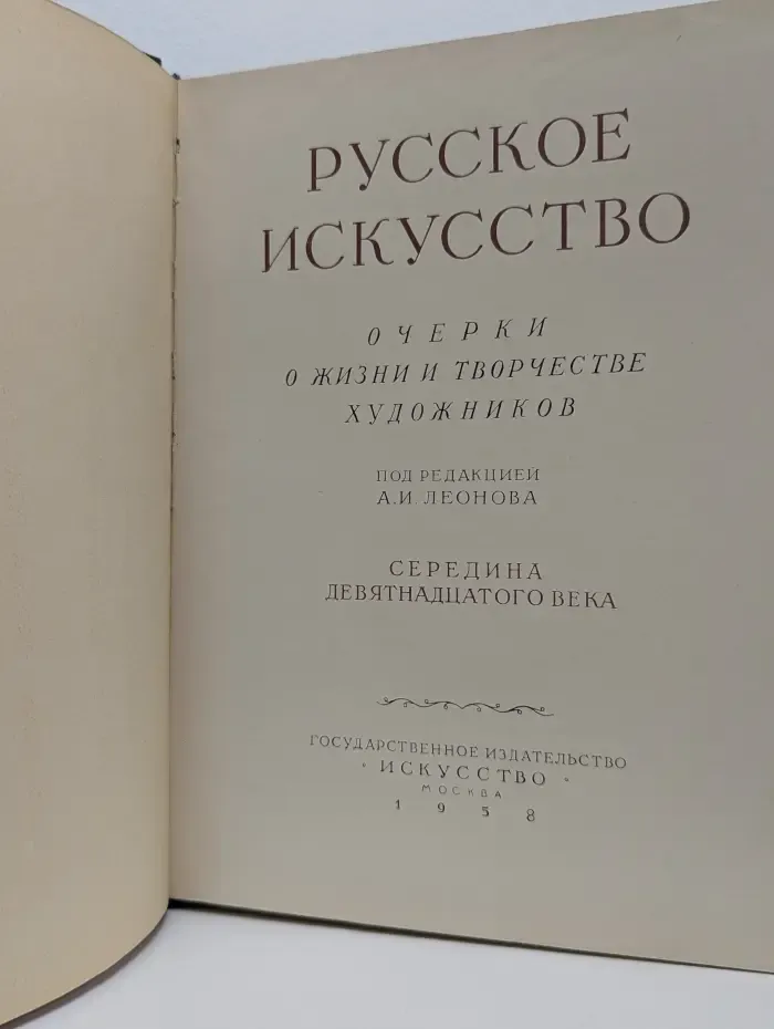 Русское искусство. Очерки о жизни и творчестве художников середины XIX века