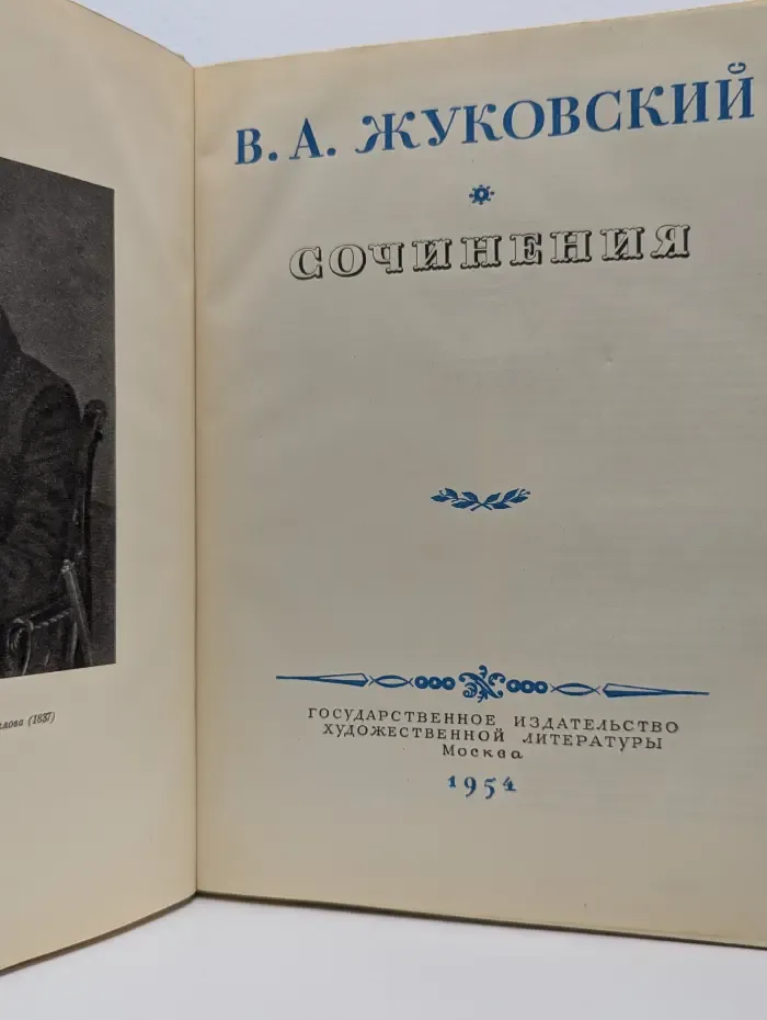 Василий Жуковский. Сочинения