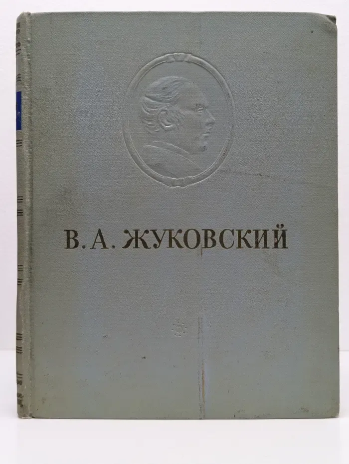 Василий Жуковский. Сочинения