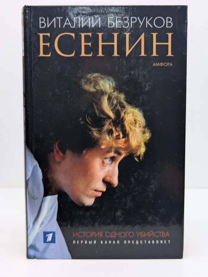 Первый канал представляет. Есенин
