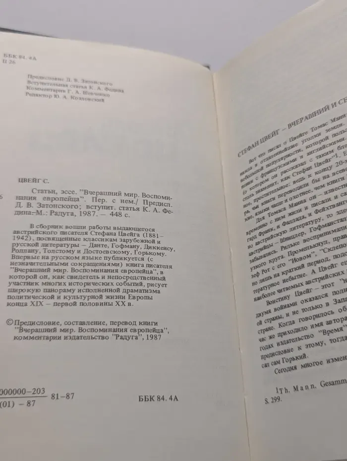 Вчерашний мир. Воспоминания европейца